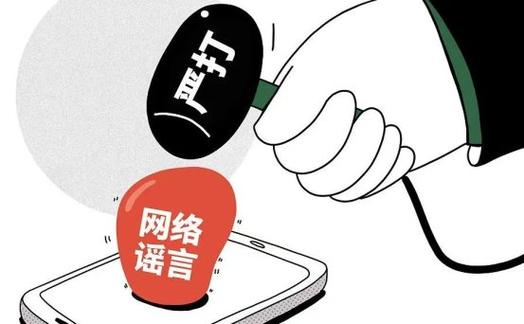 【以案释法】让网络谣言止于你我，营造健康网络环境