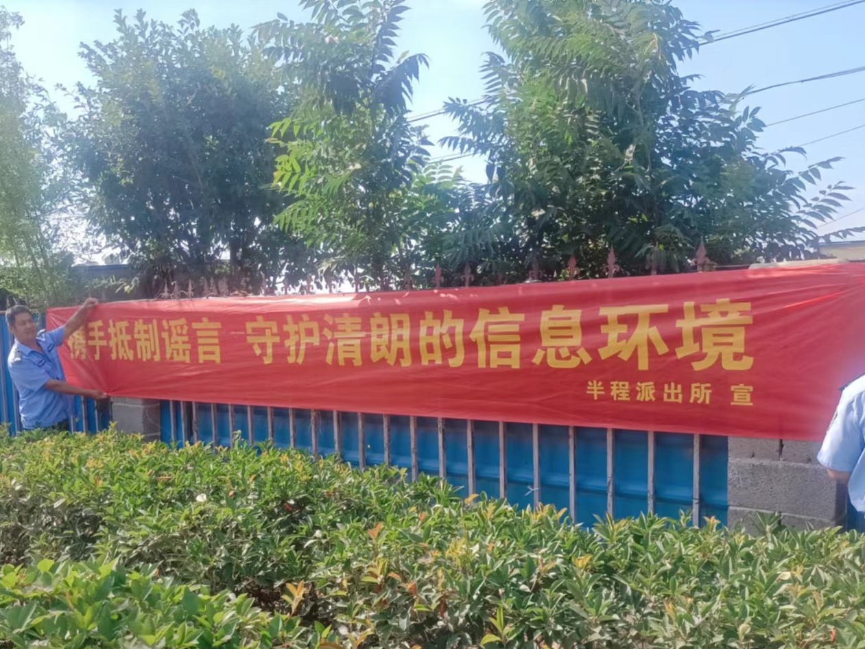 半程派出所开展打击网络谣言法治宣传活动